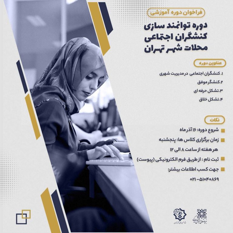 دوره توانمندسازی کنشگرلن محلات شهر تهران