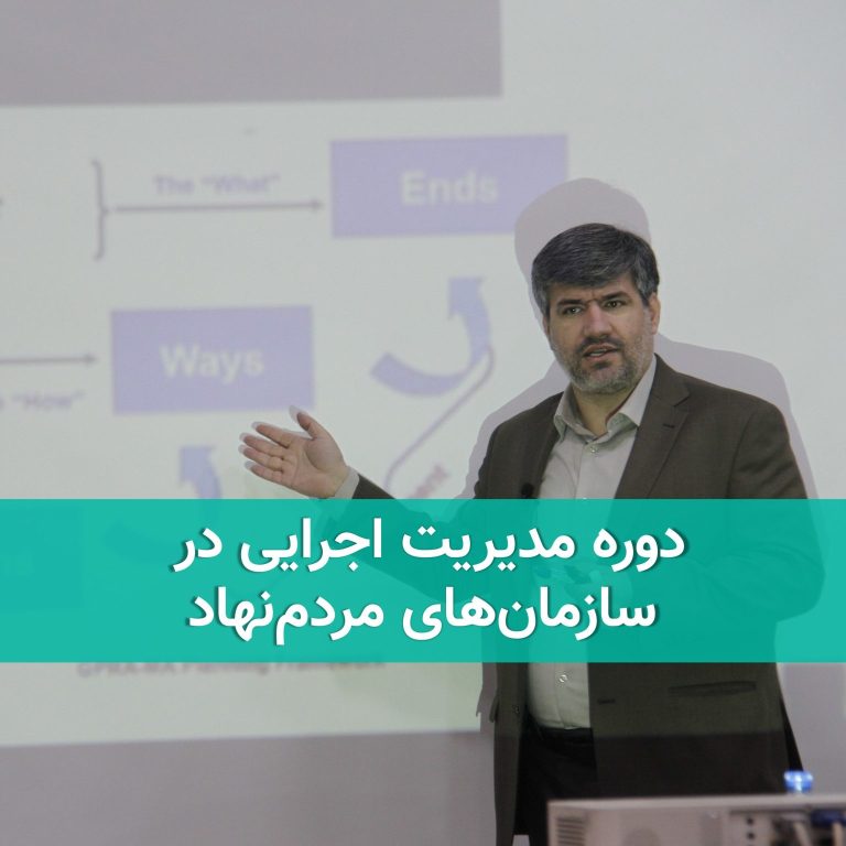 دوره مدیریت اجرایی در سازمان‌های مردم‌نهاد