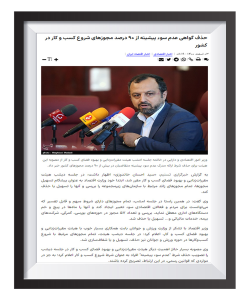 حذف شرط گواهی سوء‏پیشینه از برخی مجوزهای کسب‏ وکار