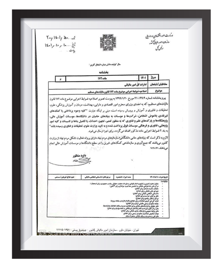 پیگیری اصلاح ضوابط اجرایی موضوع ماده 172 قانون مالیات‌های مستقیم «افزودن بنیادهای حامیان دانشگاه‌ها به مشمولین این ماده»