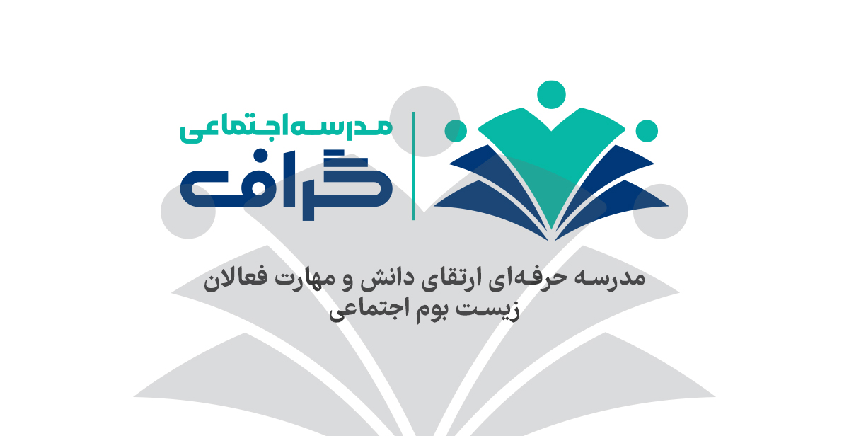 مدرسه اجتماعی گراف