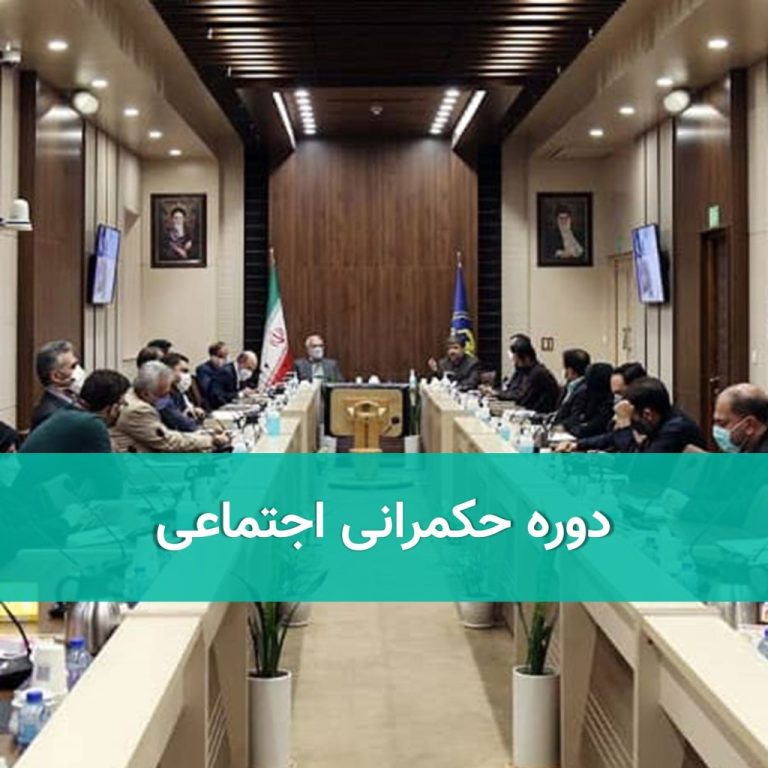 دوره حکمرانی اجتماعی در تشکل‌های مردمی