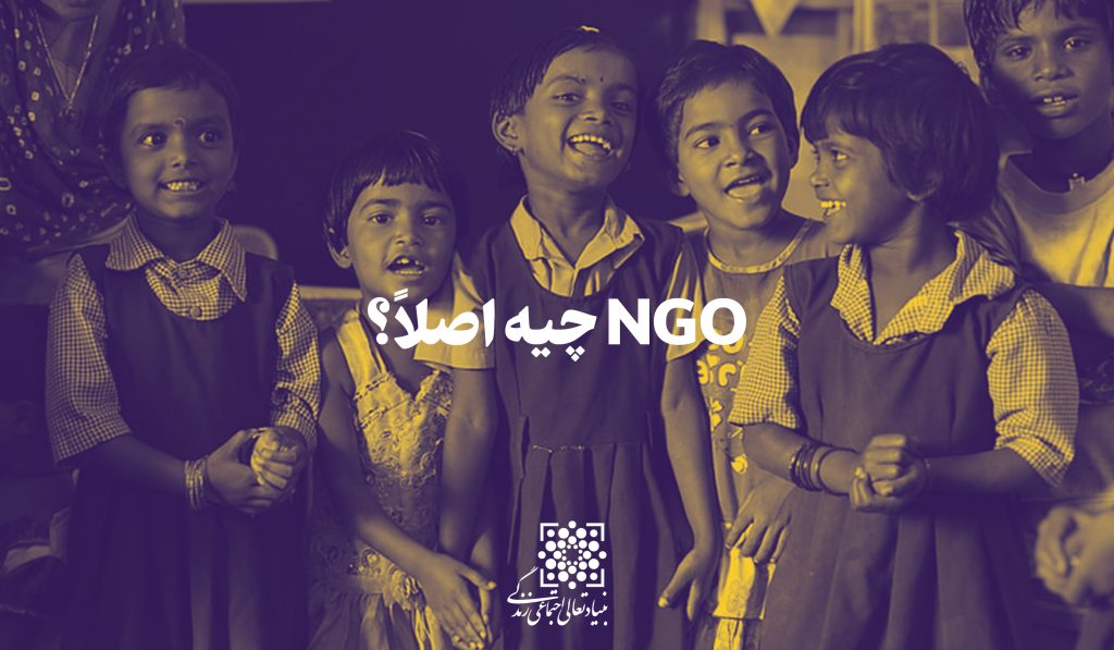 NGO یعنی چه؟