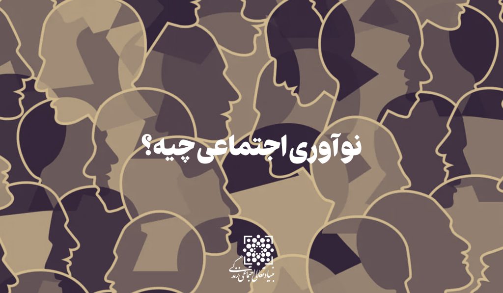 نوآوری اجتماعی