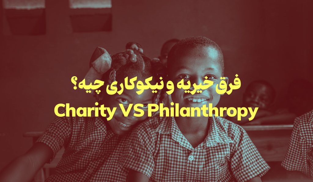 فرق خیریه و نیکوکاری