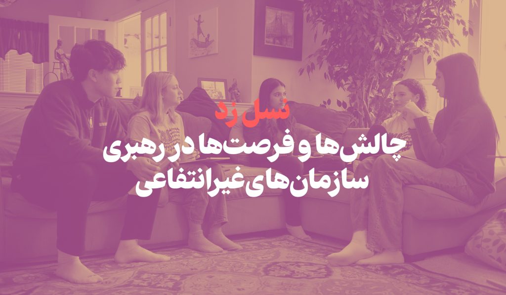 نسل زد: چالش‌ها و فرصت‌ها در رهبری سازمان‌های غیرانتفاعی