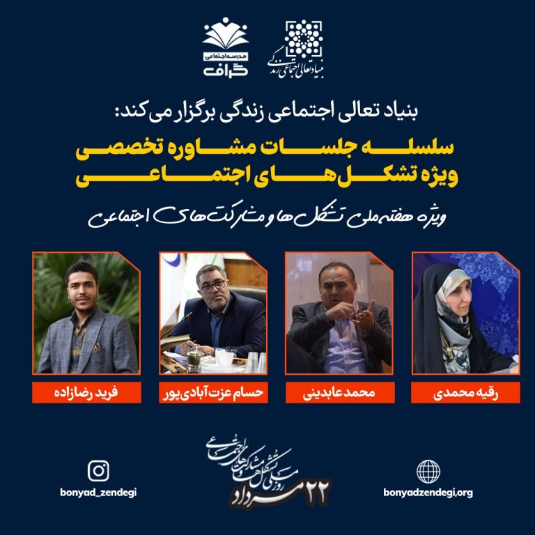 سلسله جلسات مشاوره تخصیی ویژه تشکل‌های اجتماعی