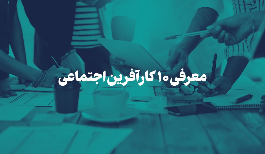 کارآفرین اجتماعی