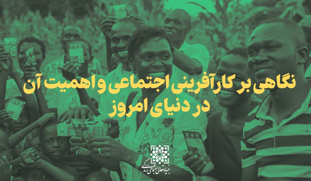 کارآفرینی اجتماعی