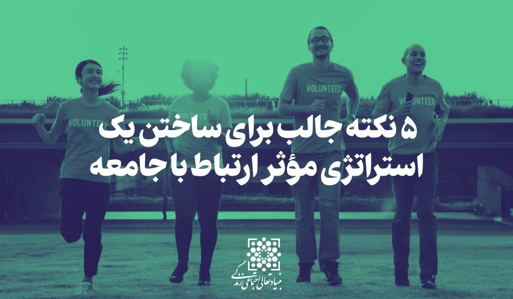 5 نکته جالب برای ساختن یک استراتژی موثر برای ساختن جامعه