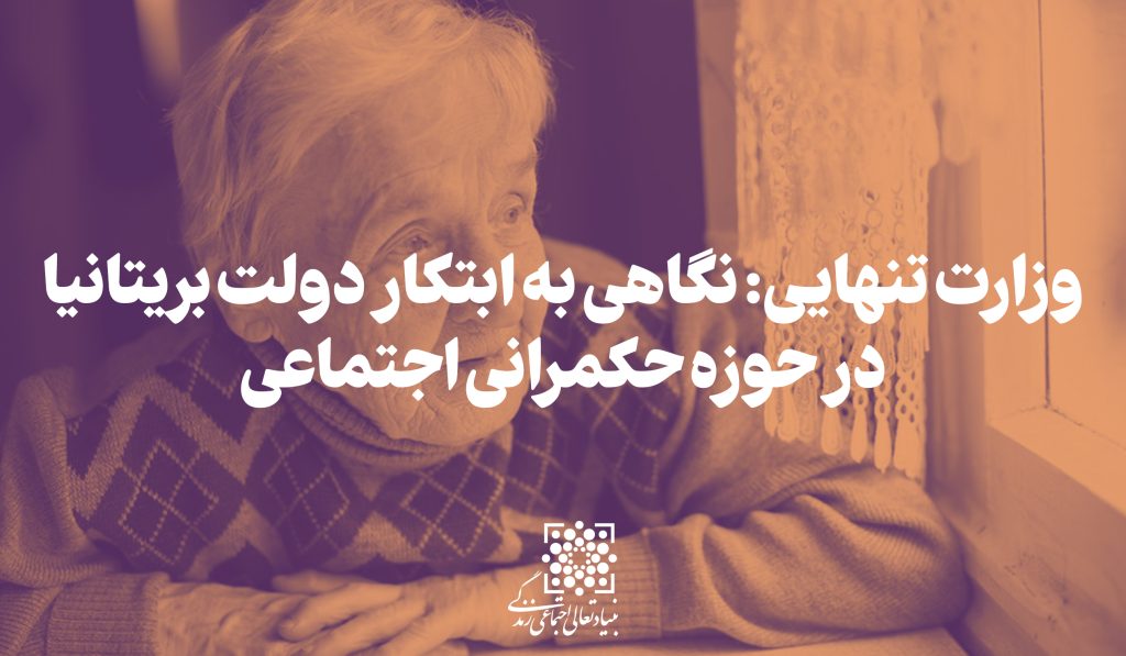 وزارت تنهایی