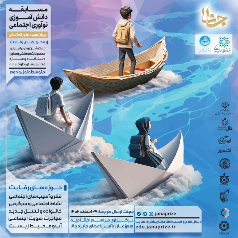 رقابت نوآوری اجتماعی دانش‌آموزی