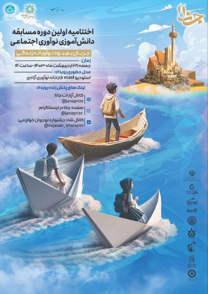 اختتامیه مسابقه رقابت دانشجویی نوآوری اجتماعی