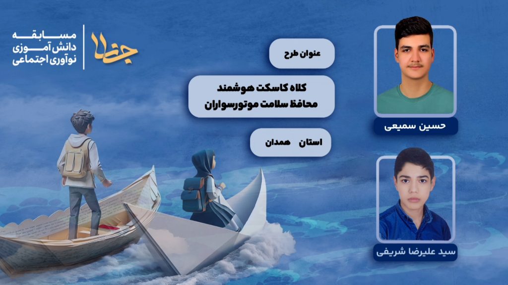 کلاه کاسکت هوشمند ویژه موتور سواران