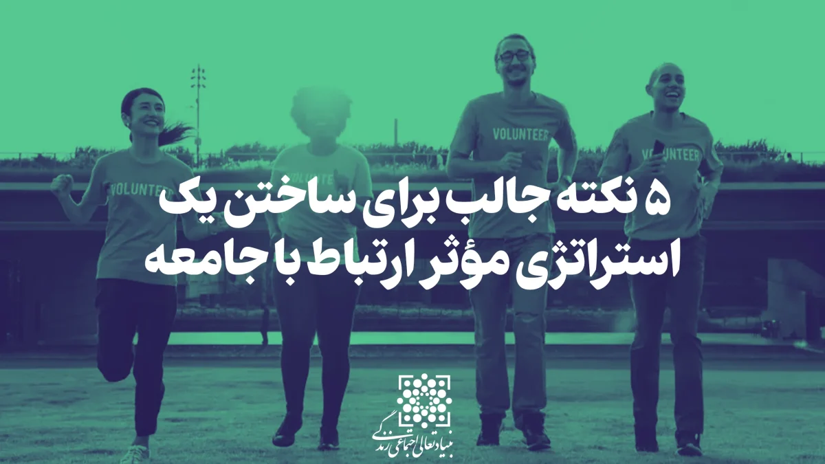 5 نکته جالب برای ساختن یک استراتژی موثر برای ساختن جامعه
