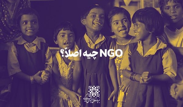 NGO یعنی چه؟