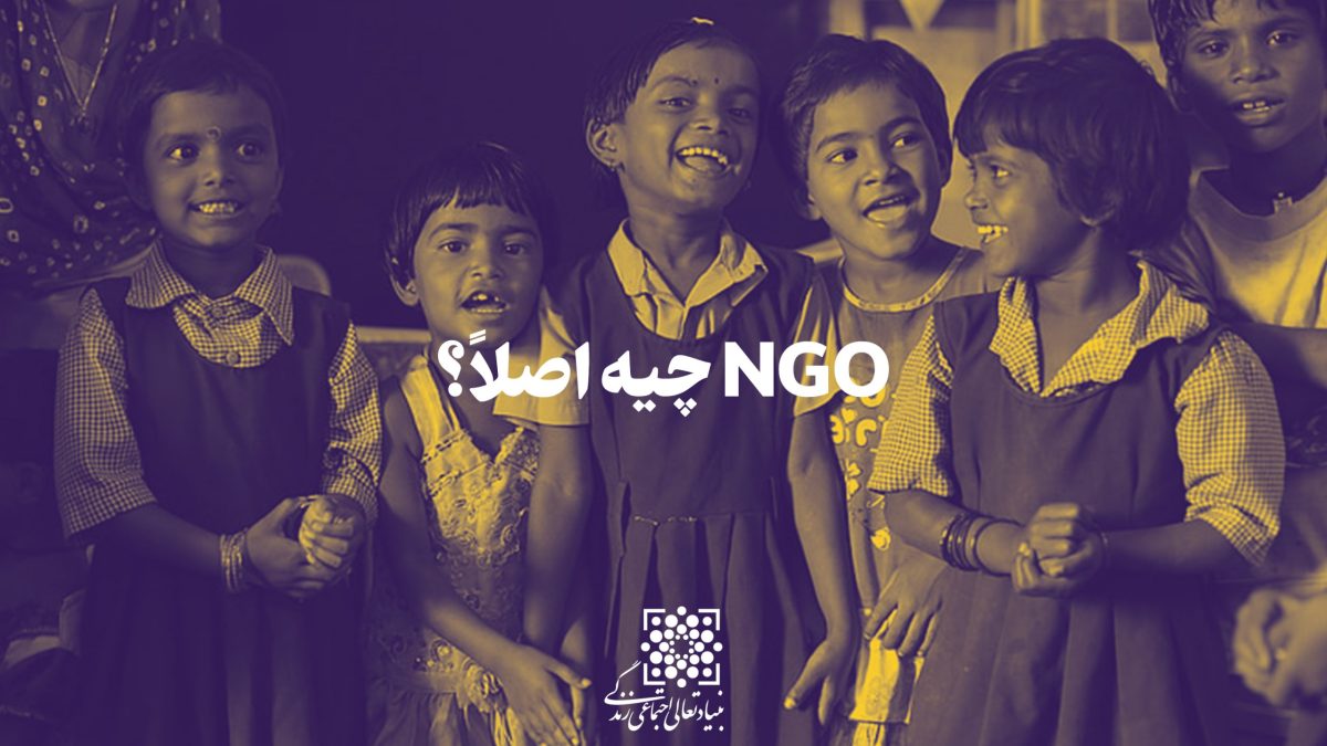 NGO یعنی چه؟