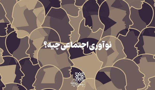 نوآوری اجتماعی