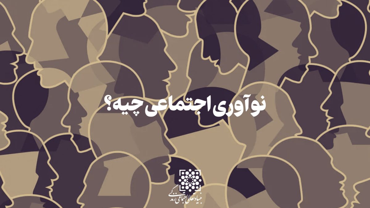 نوآوری اجتماعی
