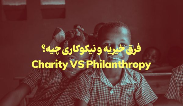 فرق خیریه و نیکوکاری