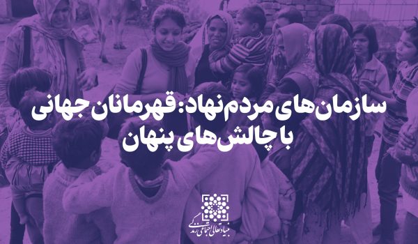 سازمان‌های مردم‌نهاد: قهرمانان جهانی با چالش‌های پنهان