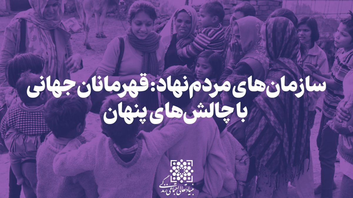 سازمان‌های مردم‌نهاد: قهرمانان جهانی با چالش‌های پنهان