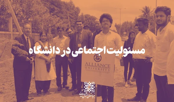 مسئولیت اجتماعی در دانشگاه