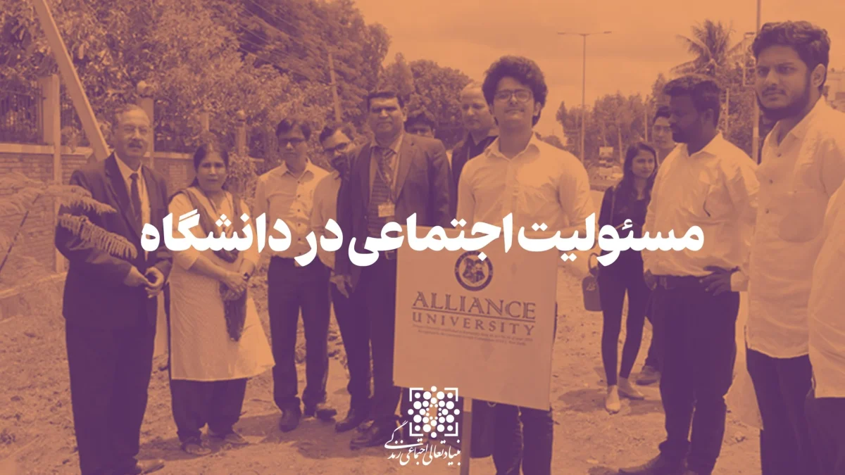 مسئولیت اجتماعی در دانشگاه