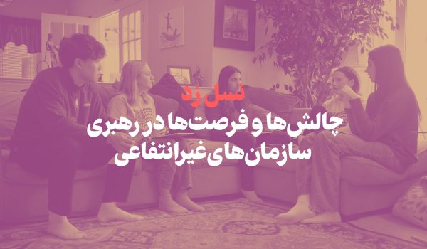 نسل زد: چالش‌ها و فرصت‌ها در رهبری سازمان‌های غیرانتفاعی