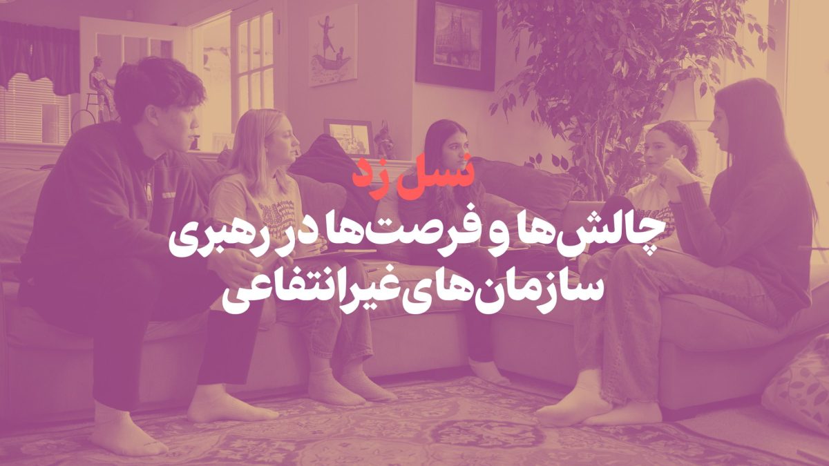 نسل زد: چالش‌ها و فرصت‌ها در رهبری سازمان‌های غیرانتفاعی