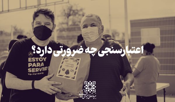 اعتبارسنجی مراکز خیریه و سازمان‌های مردم نهاد چه ضرورتی دارد؟