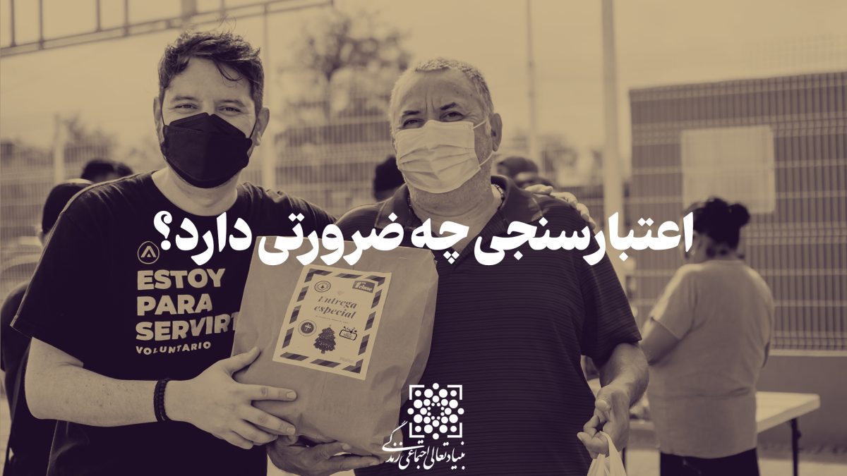 اعتبارسنجی مراکز خیریه و سازمان‌های مردم نهاد چه ضرورتی دارد؟