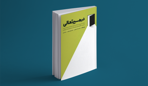 در مسیر تعالی