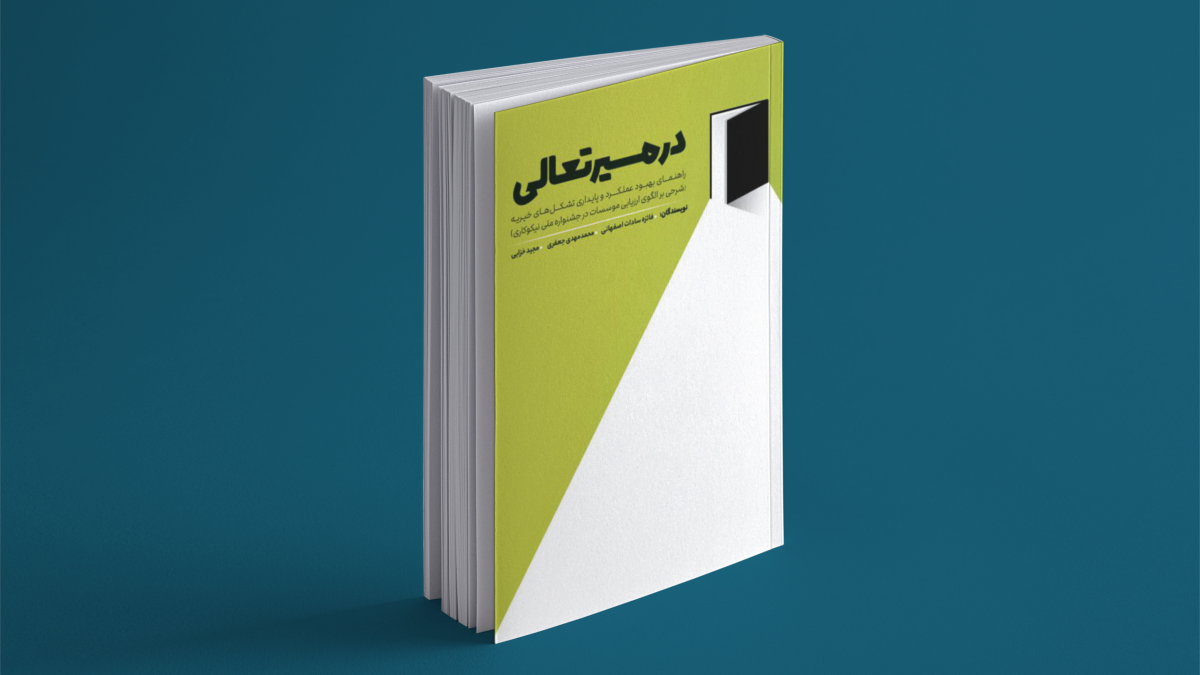 در مسیر تعالی
