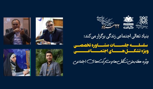 سلسله جلسات مشاوره تخصصی ویژه تشکل‌های اجتماعی