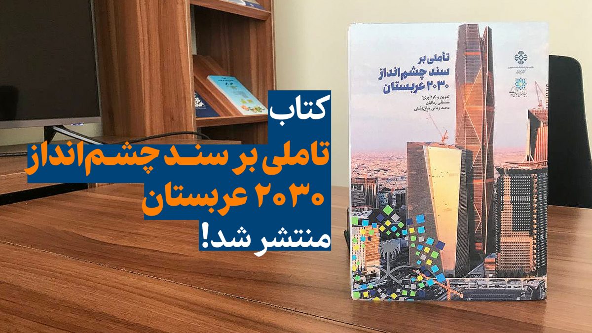 سند چشم انداز عربستان