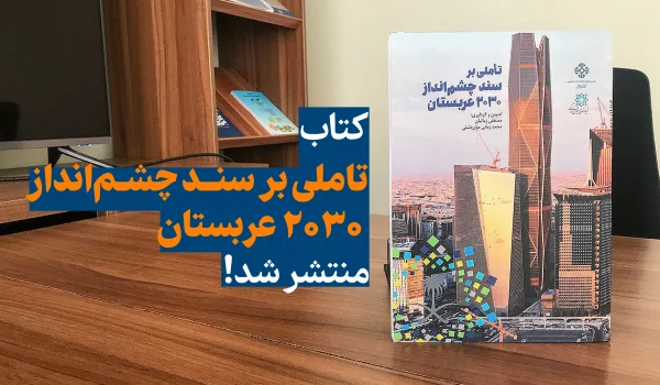 سند-چشم-انداز-عربستان