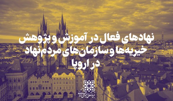 نهادهای فعال در آموزش و پژوهش خیریه‌ها و سازمان‌های مردم‌نهاد