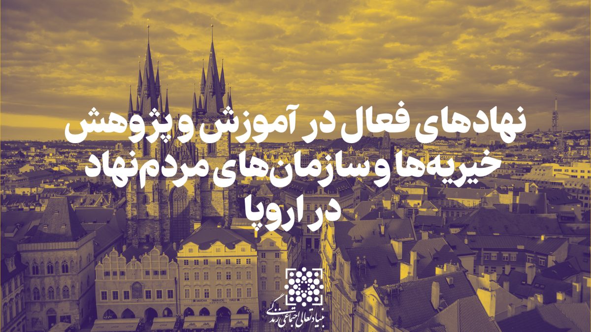 نهادهای فعال در آموزش و پژوهش خیریه‌ها و سازمان‌های مردم‌نهاد