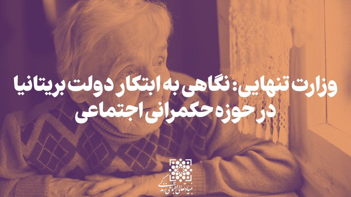 وزارت تنهایی