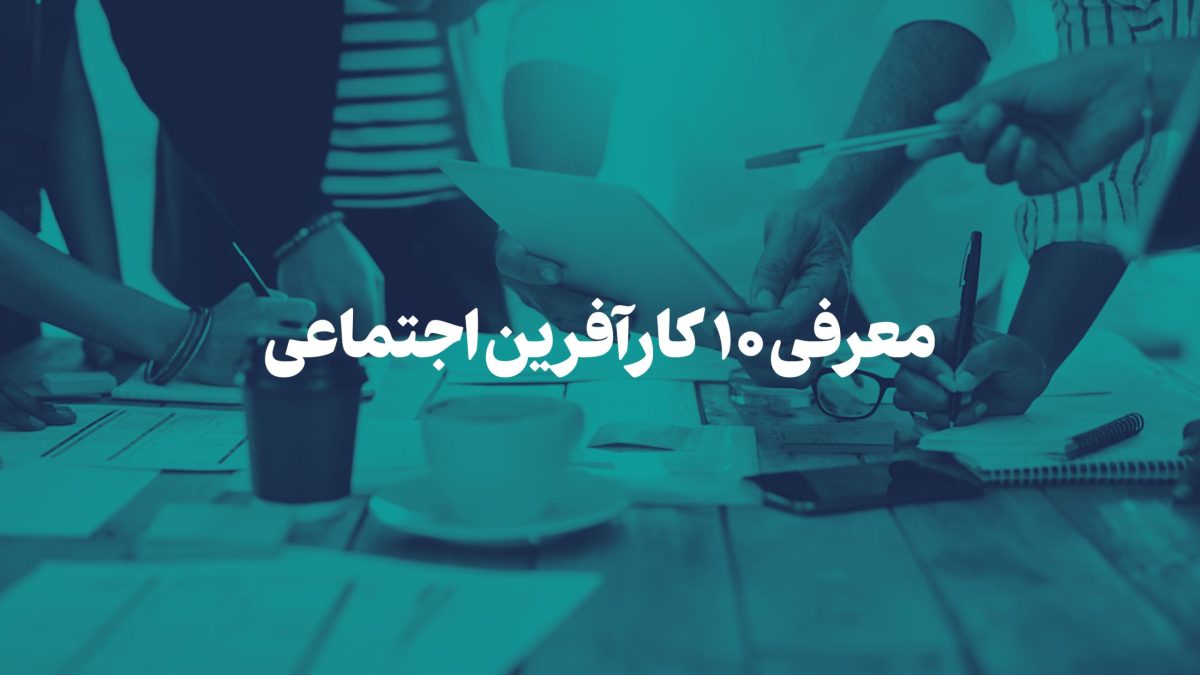 کارآفرین اجتماعی