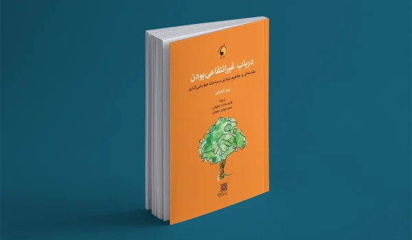کتاب در باب غیرانتفاعی بودن