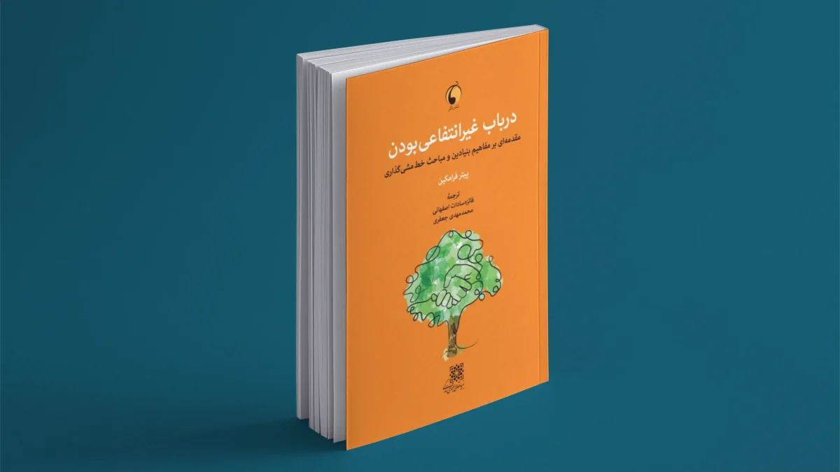 کتاب در باب غیرانتفاعی بودن