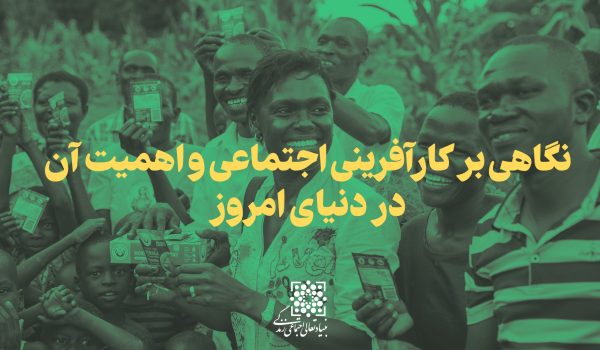 کارآفرینی اجتماعی