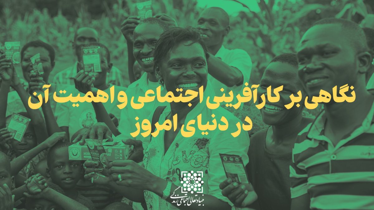 کارآفرینی اجتماعی