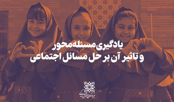 یادگیری-مساله-محور-scaled