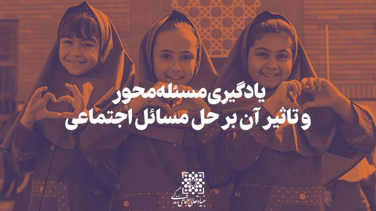 یادگیری-مساله-محور-scaled